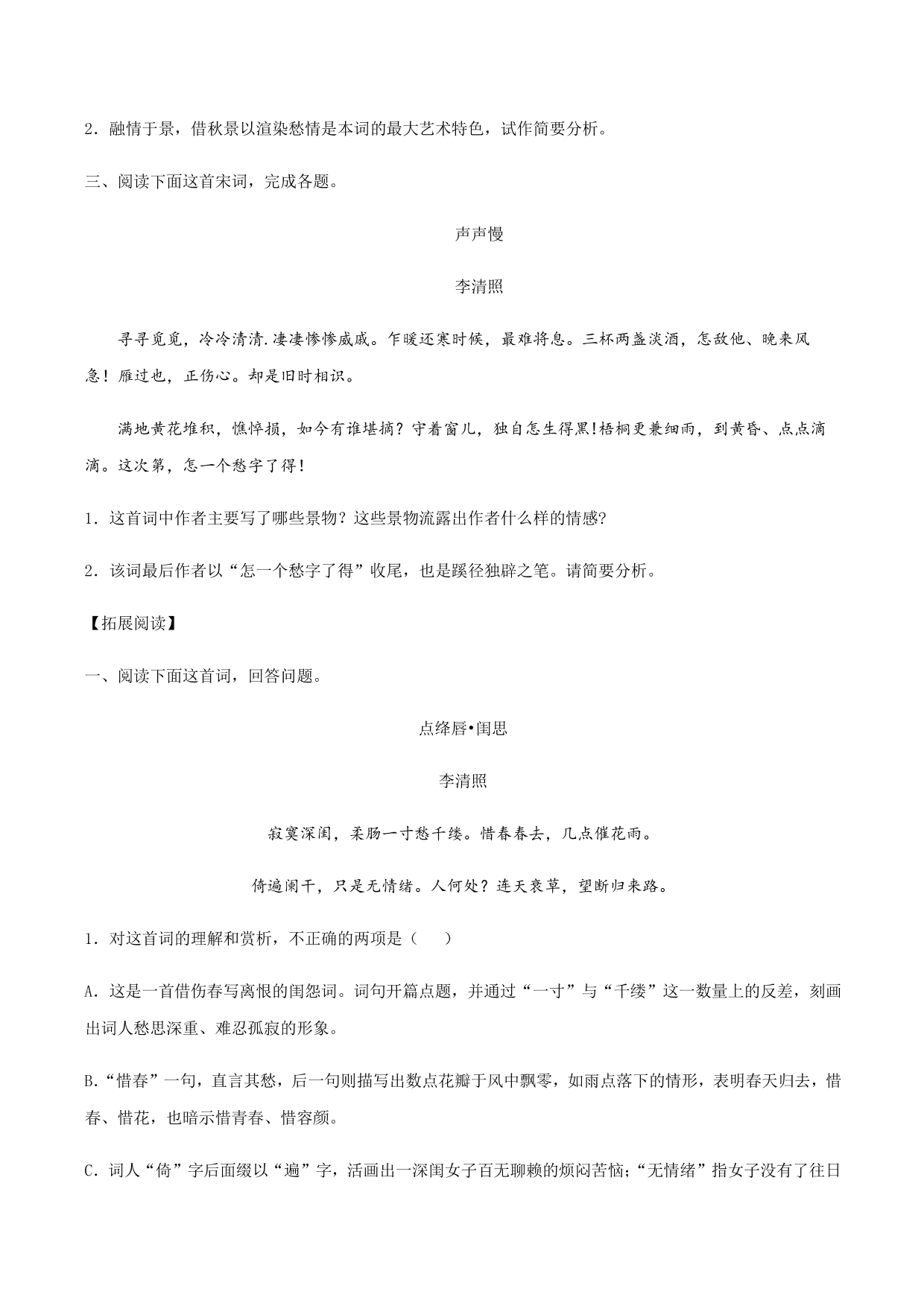 2020-2021学年部编版高一语文上册同步课时练习 第二十一课 声声慢（寻寻觅觅）