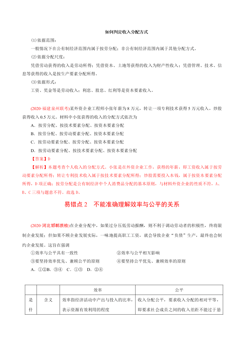 2020-2021学年高考政治纠错笔记专题03 收入与分配