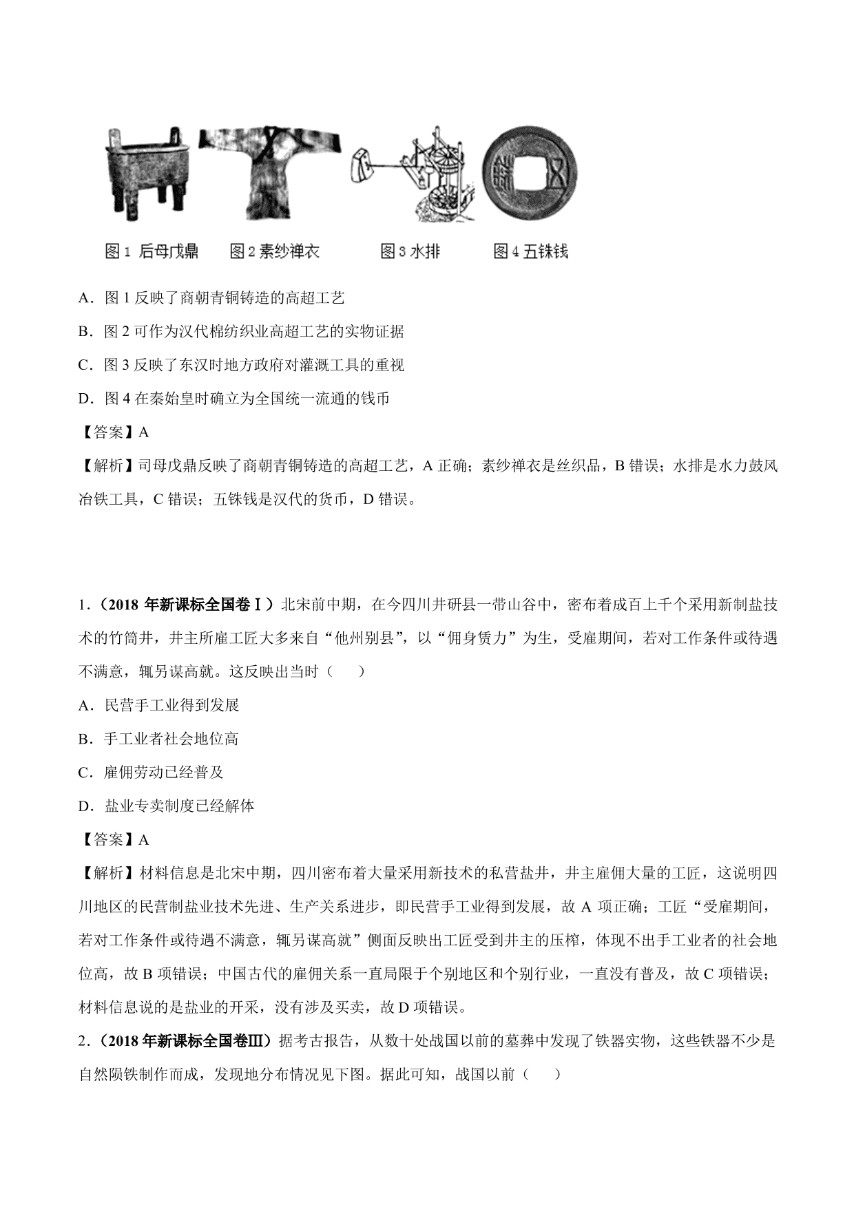 2020-2021年高考历史一轮复习必刷题：古代手工业的进步