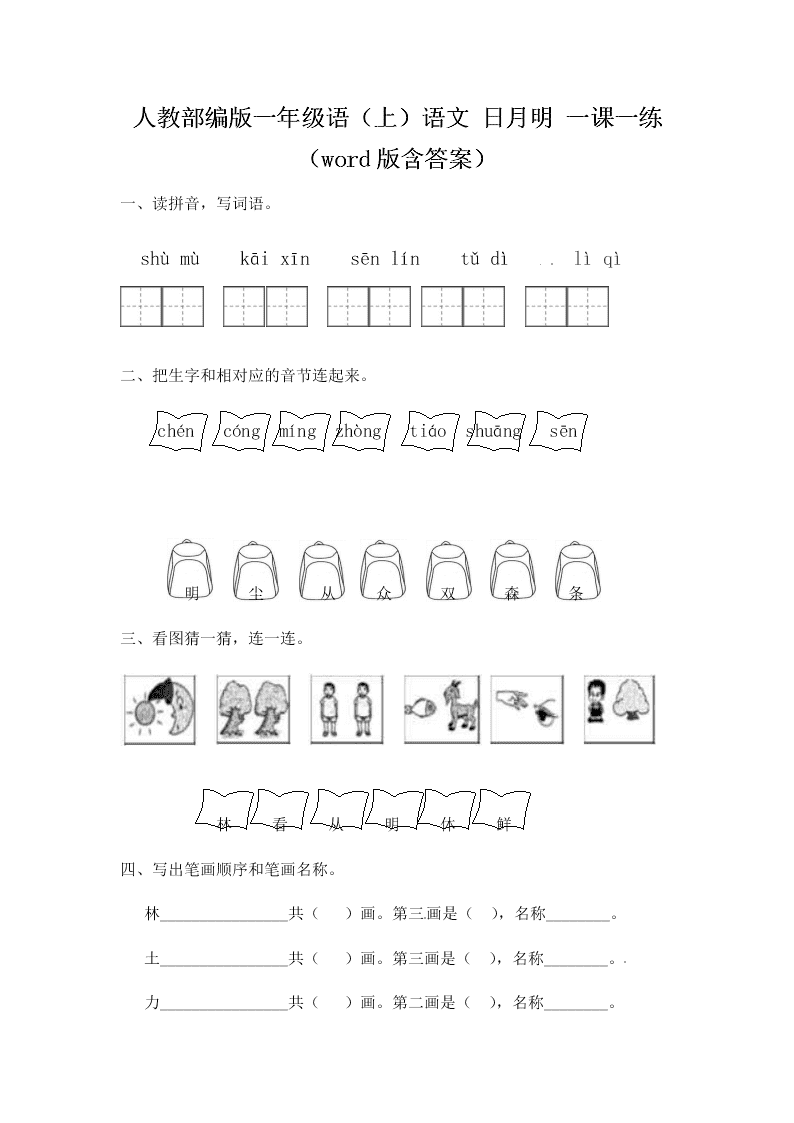 人教部编版一年级（上）语文 日月明 一课一练（word版含答案）