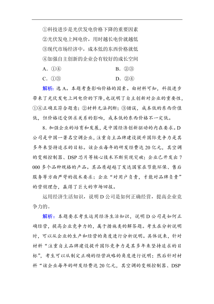 人教版高一政治上册必修1《5.1企业的经营》课时训练及答案