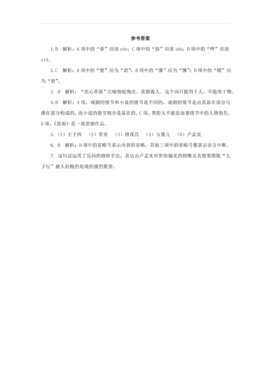 新人教版九年级语文下册第五单元 天下第一楼节选随堂检测（含答案）