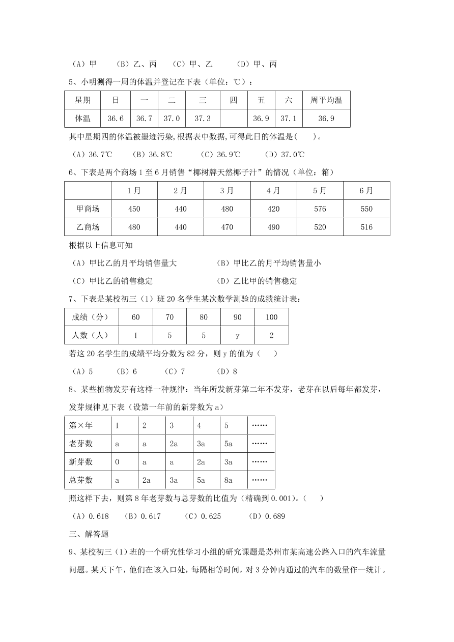 浙教版七年级数学上册同步练习6.2 统计表及答案