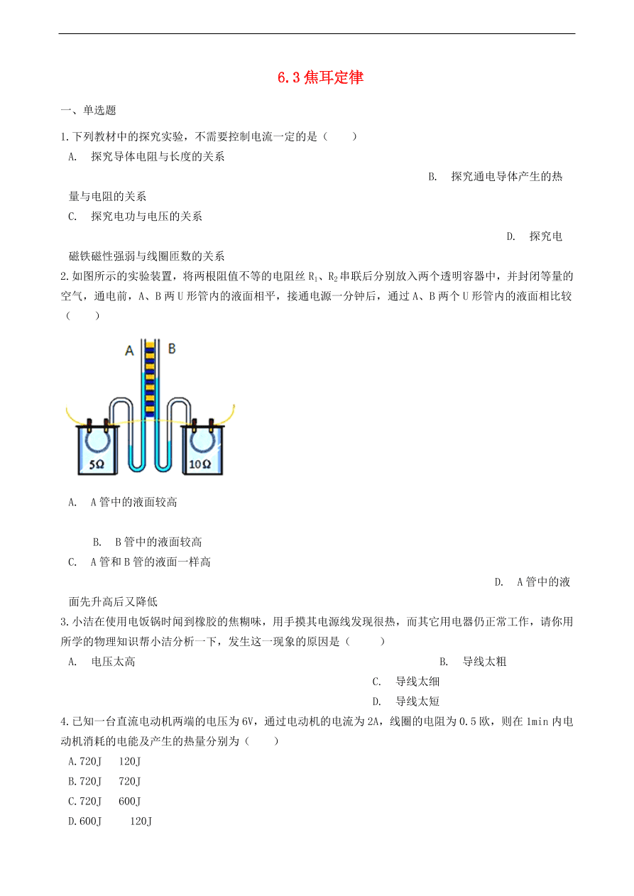 新版教科版 九年级物理上册6.3焦耳定律练习题（含答案解析）