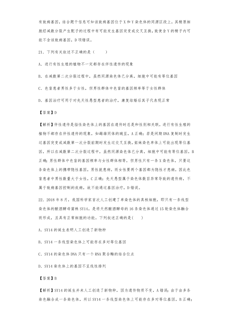 人教版高三生物下册期末考点复习题及解析：基因在染色体上和伴性遗传、人类遗传病