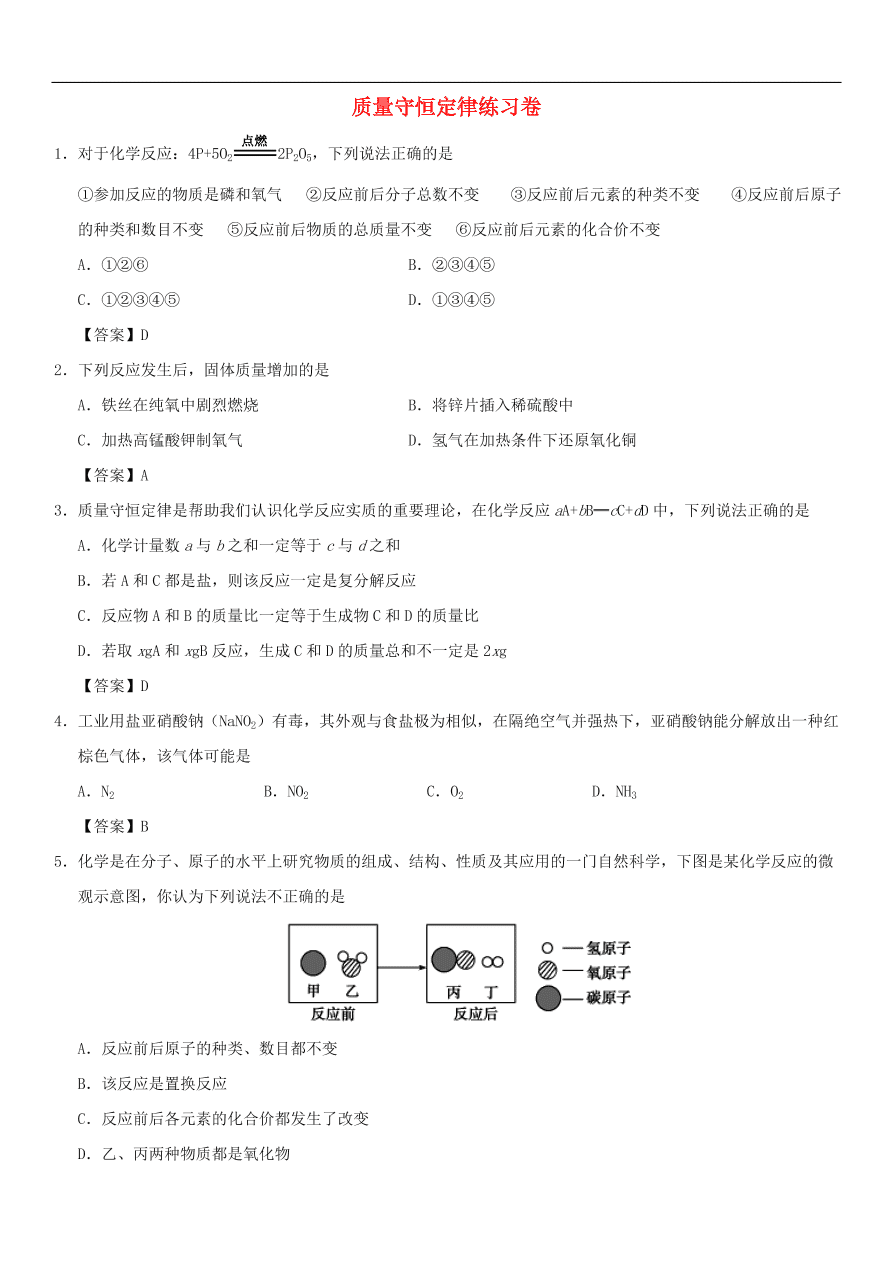 中考化学重要考点复习 质量守恒定律练习卷