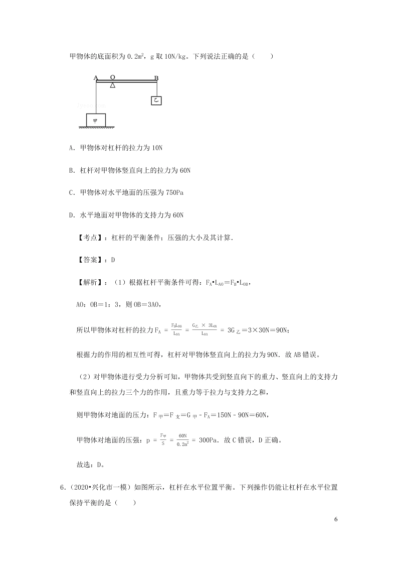 新人教版2020八年级下册物理知识点专练：12.1杠杆（含解析）