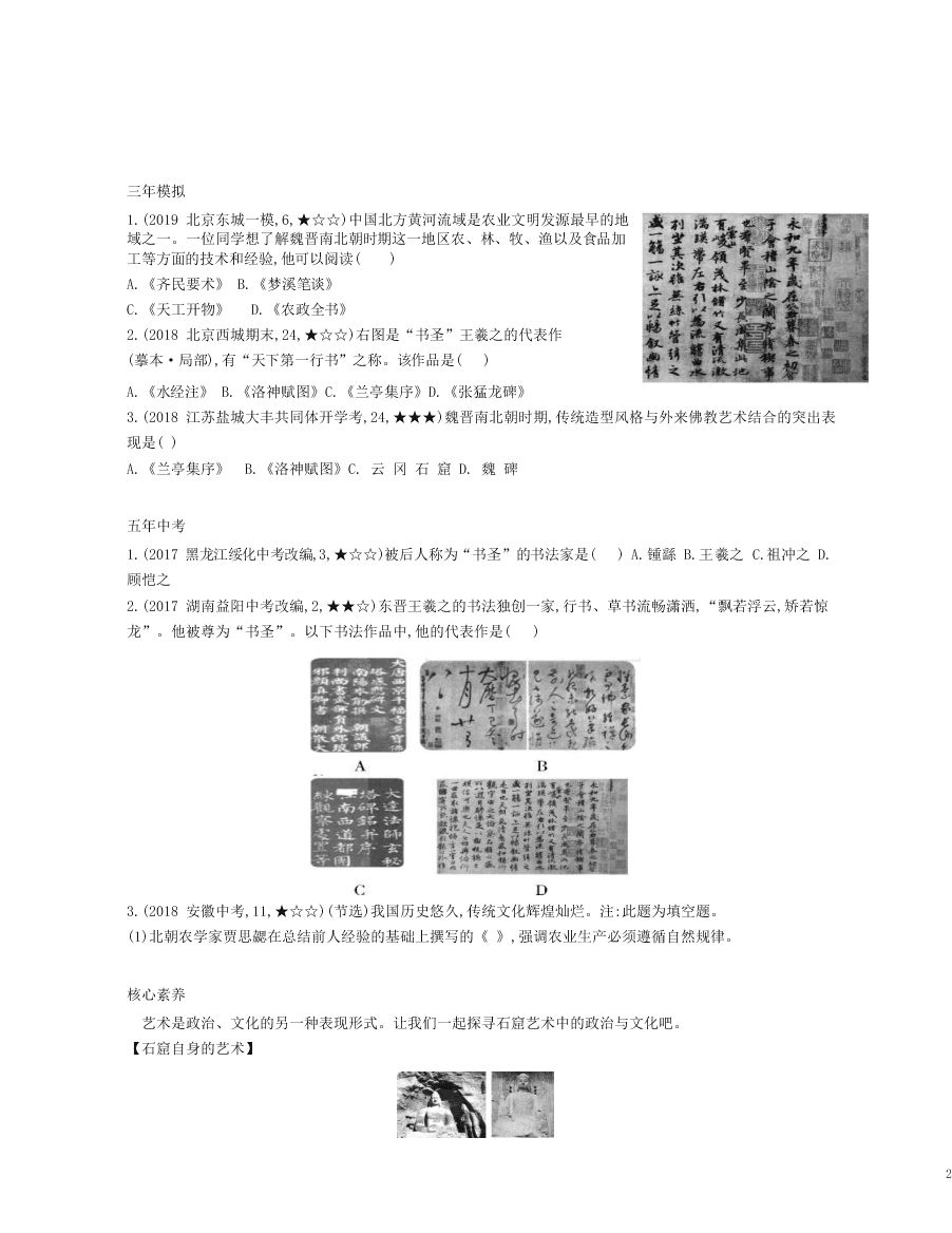 七年级历史上册第四单元三国两晋南北朝时期：政权分立与民族交融第20课魏晋南北朝的科技与文化资源拓展试题（含解析）