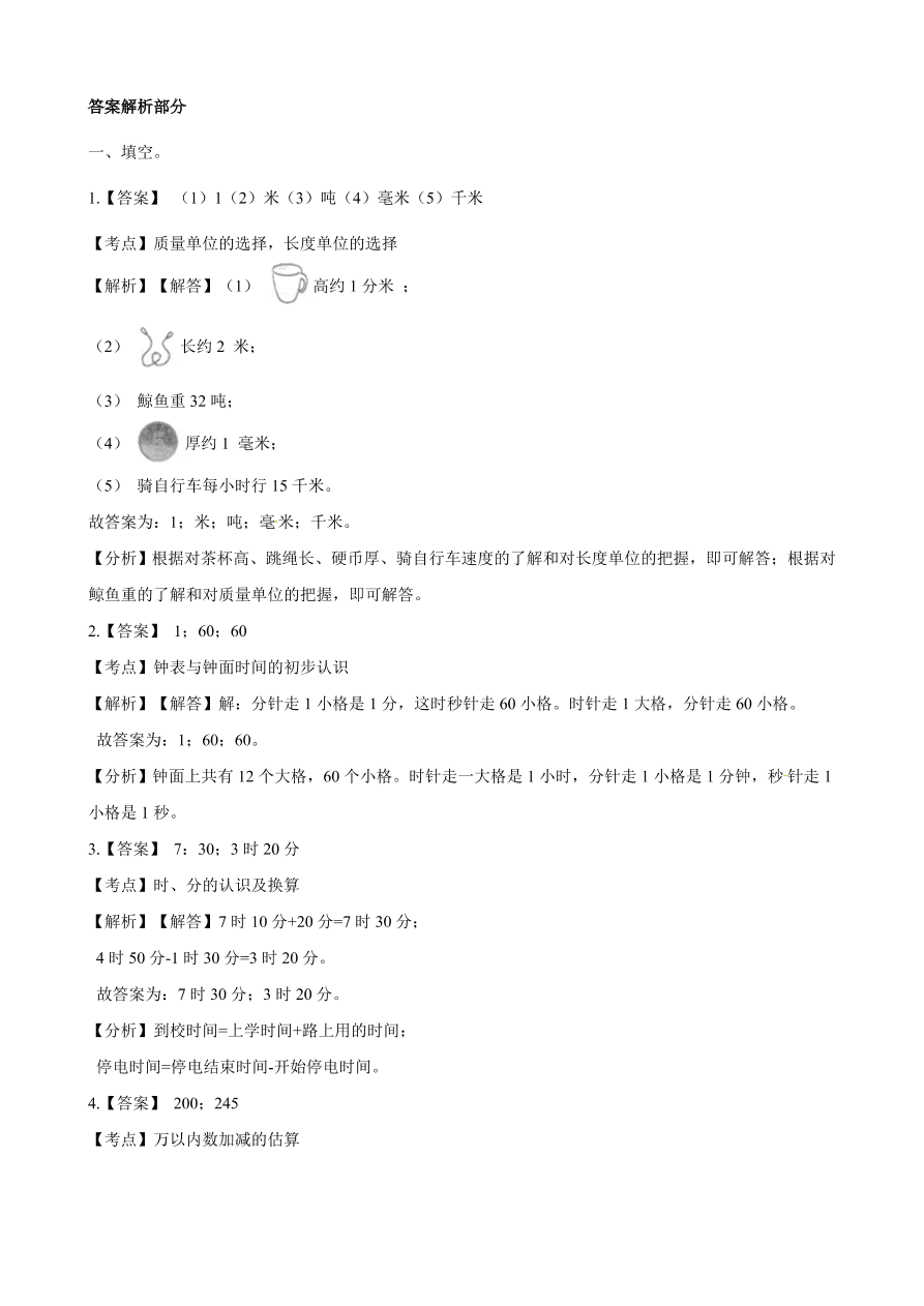 2020人教版三年级上学期数学期中试卷及答案（六）