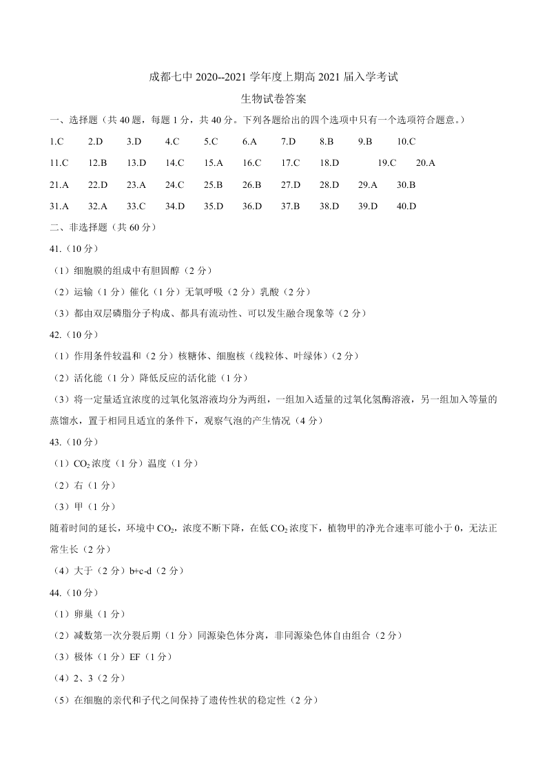 四川省成都七中2021届高三生物上学期入学考试试题（Word版附答案）