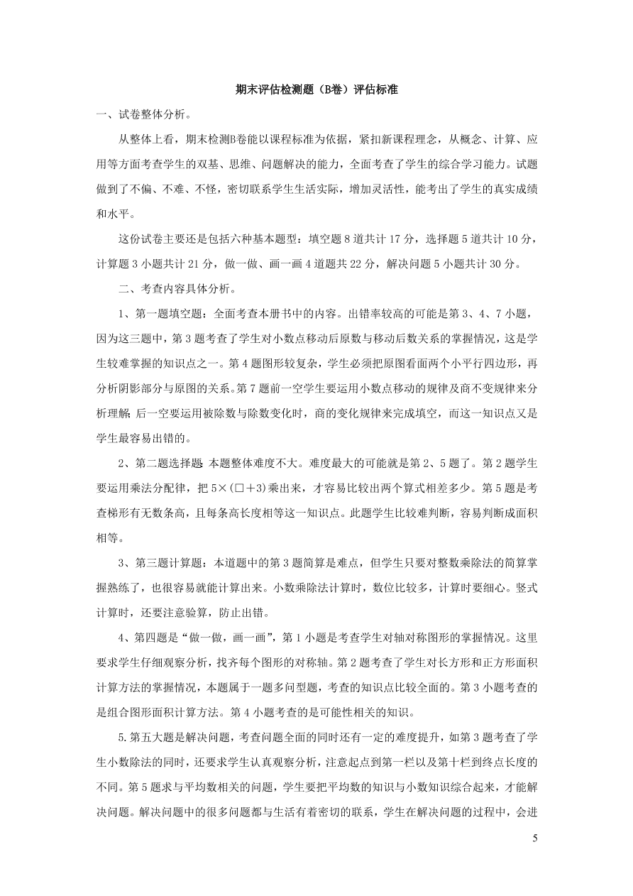 西师大版五年级数学上学期期末检测题B卷（附答案）