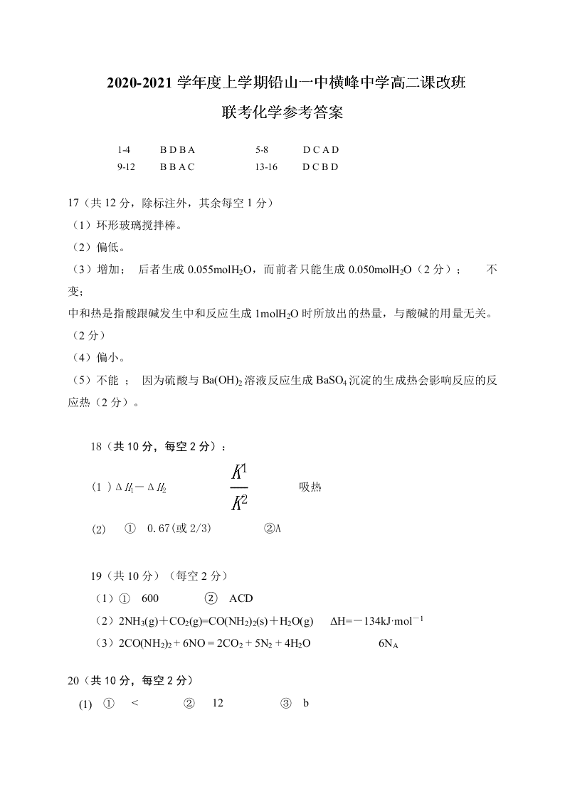 江西省上饶四校2020-2021高二化学上学期开学联考试题（Word版附答案）