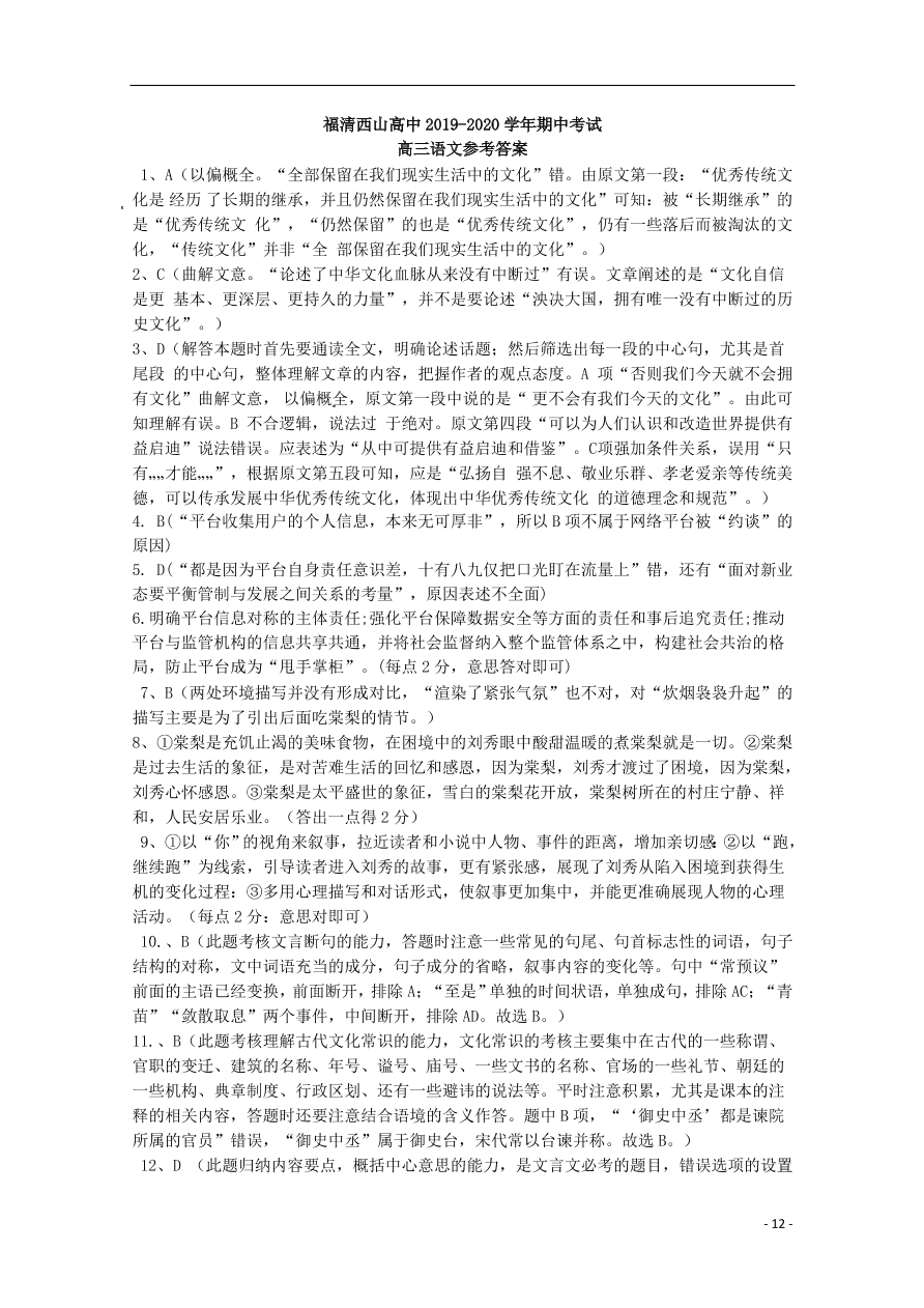 福建省福清西山学校高中部2020届高三语文上学期期中试题