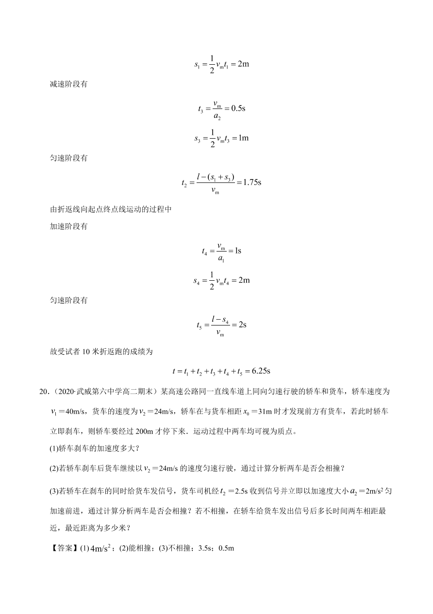 2020-2021学年高一物理课时同步练（人教版必修1）2-3 匀变速直线运动的位移与时间的关系