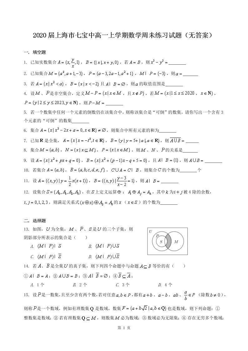 2020届上海市七宝中学高一上学期数学周未练习试题（无答案）