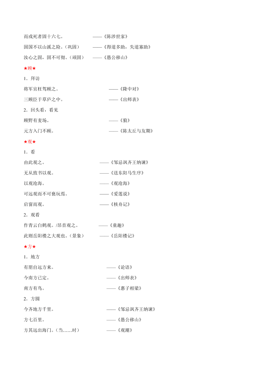 2020-2021年初三语文文言文考点及答题技巧02：实词用法及意义