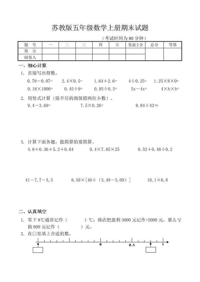 苏教版五年级数学上册期末试题