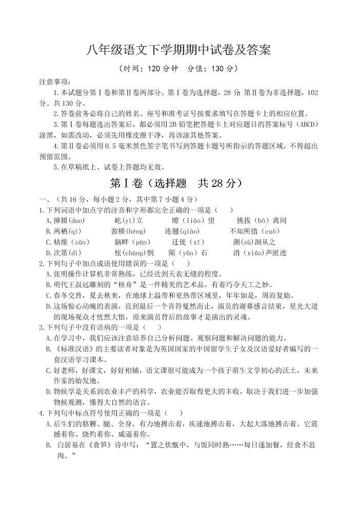 八年级语文下学期期中试卷及答案