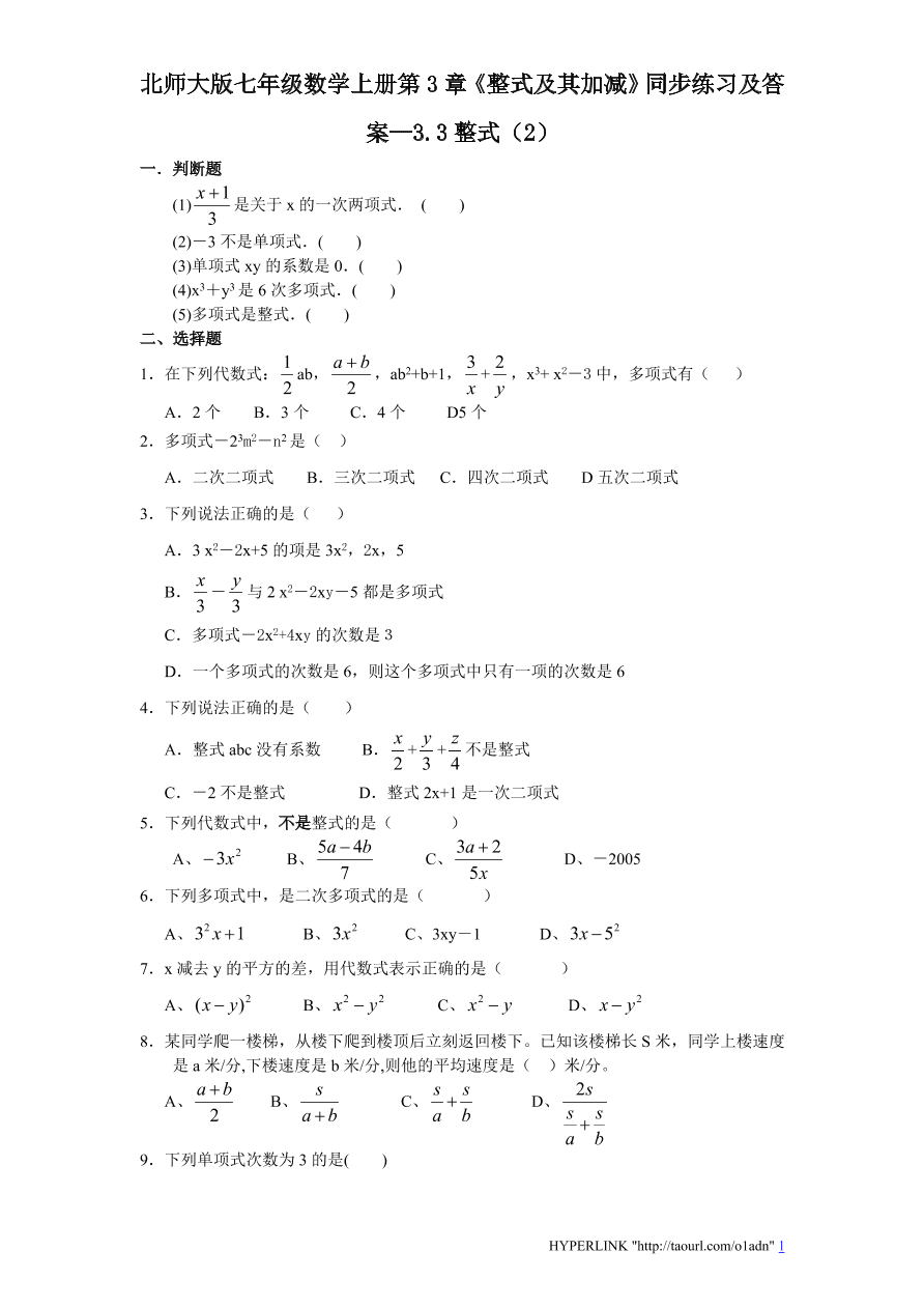 北师大版七年级数学上册第3章《整式及其加减》同步练习及答案—3.3整式（2）