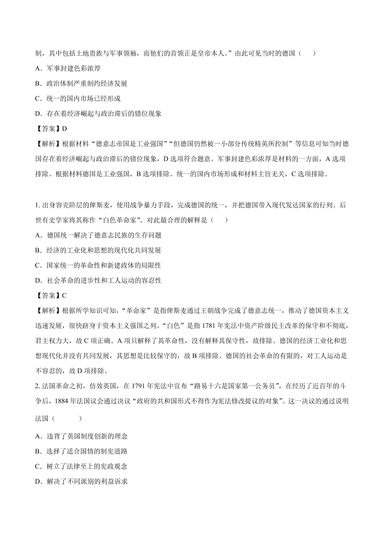 2020-2021年高考历史一轮复习必刷题：法国共和制、德意志帝国君主立宪制的确立