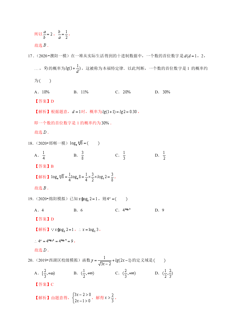 2020-2021学年高考数学（理）考点：对数与对数函数 