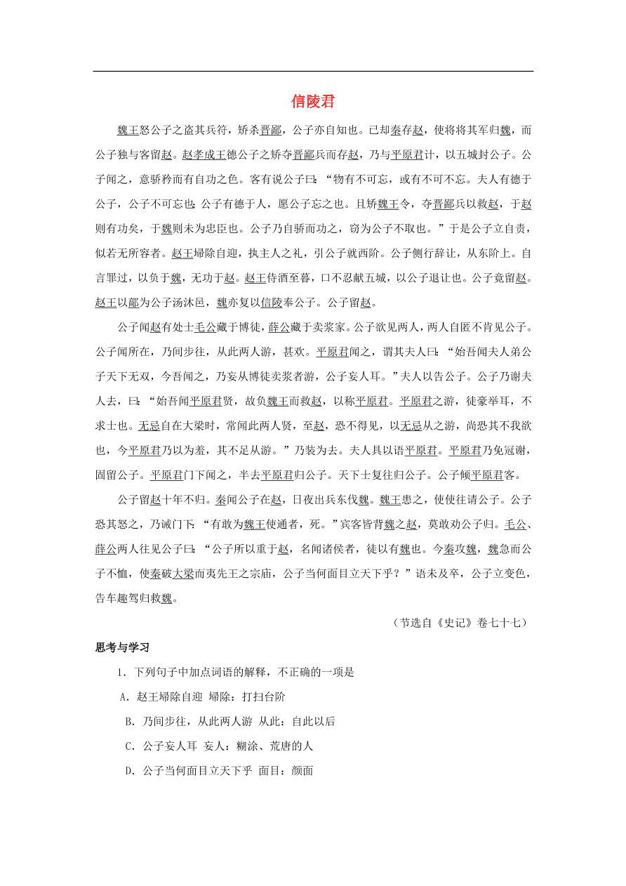 中考语文文言人物传记押题训练史记-信陵君课外文言文练习（含答案）