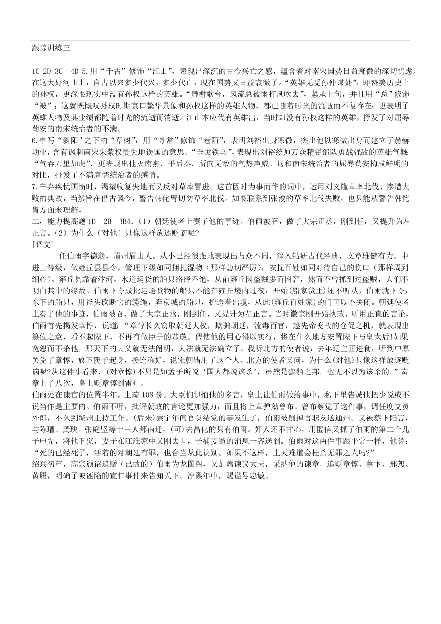 新人教版高中语文必修四《辛弃疾词两首》跟踪训练及答案三