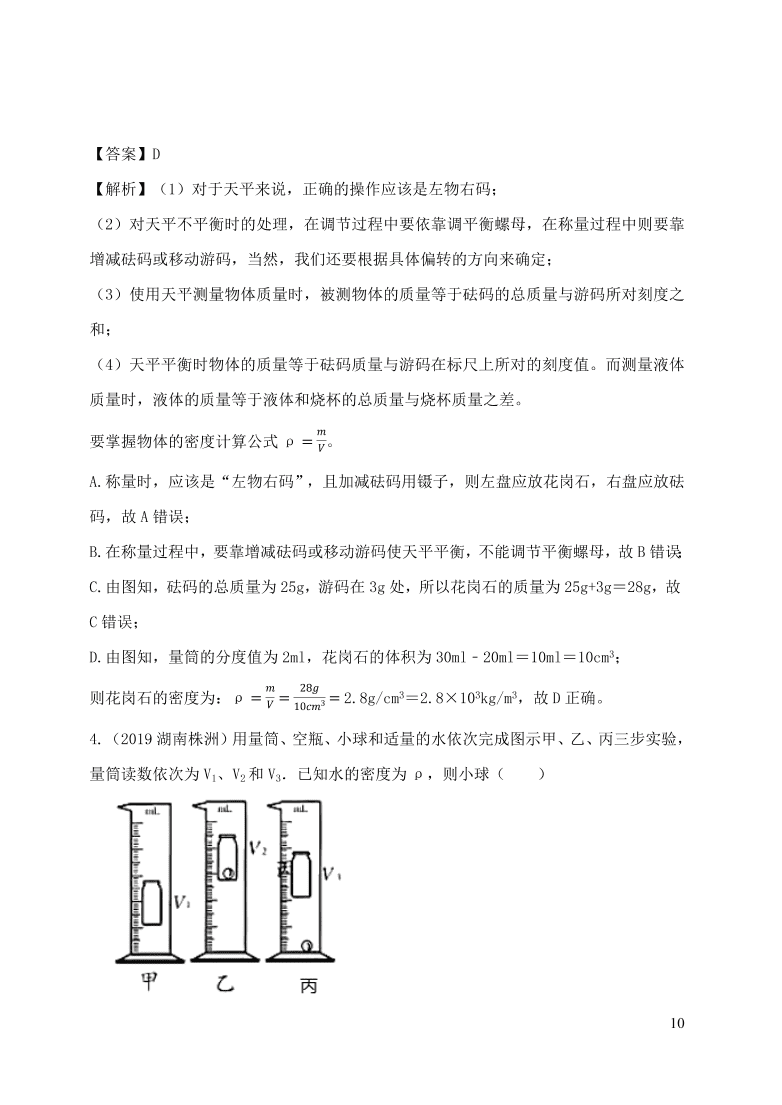 2020-2021八年级物理上册6.3测量物质的密度精品练习（附解析新人教版）