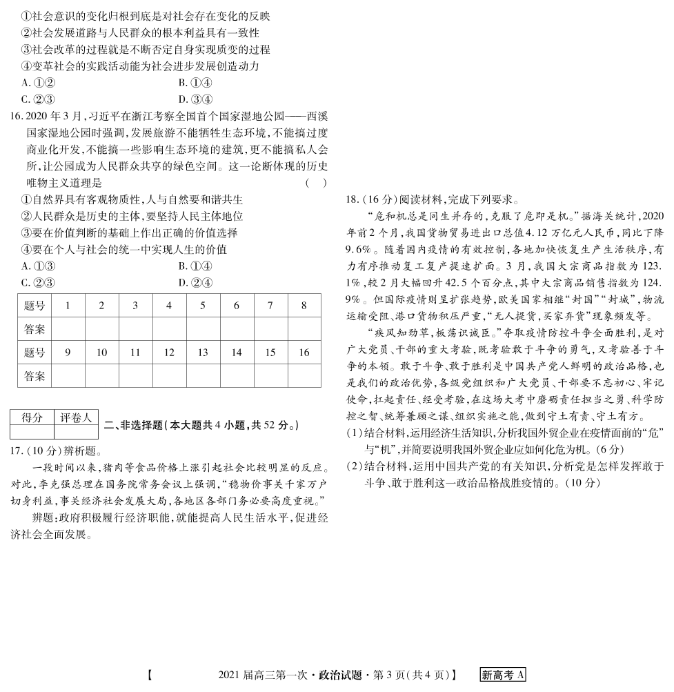 广东省雷州市第三中学2021届高三政治上学期第一次月考试题（PDF）​