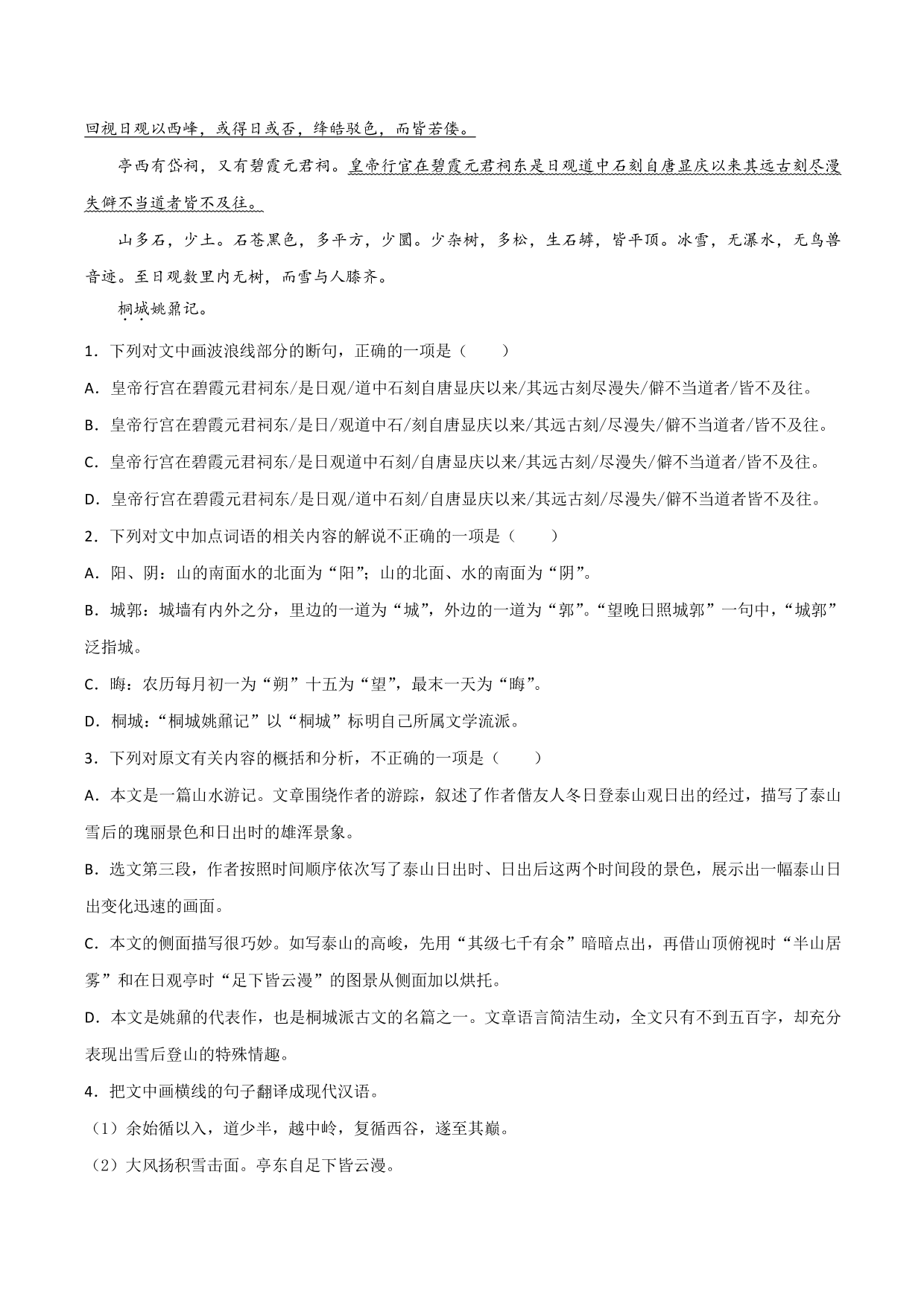 2020-2021学年新高一语文古诗文《登泰山记》专项训练