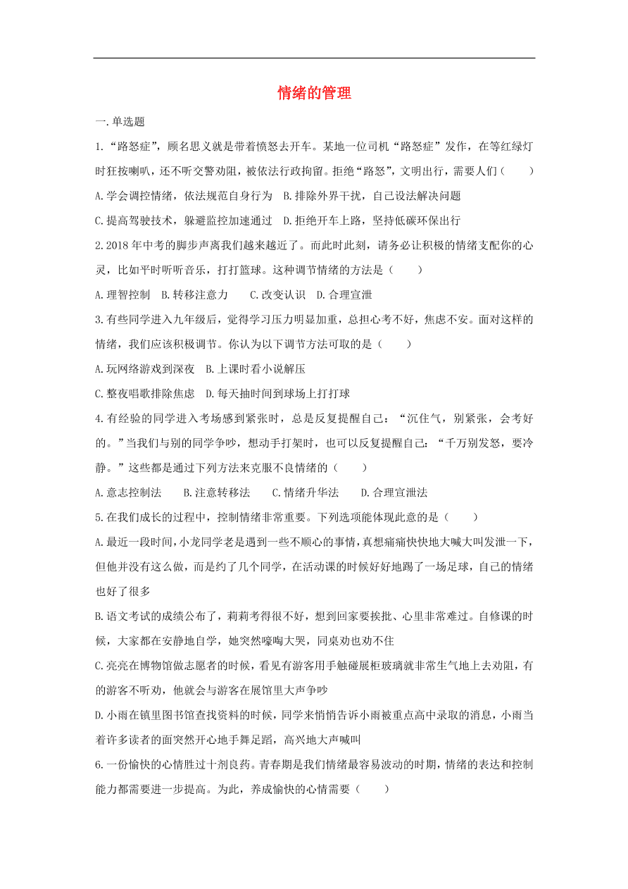 新人教版 七年级道德与法治下册第四课揭开情绪的面纱第2框情绪的管理课时训练（含答案）