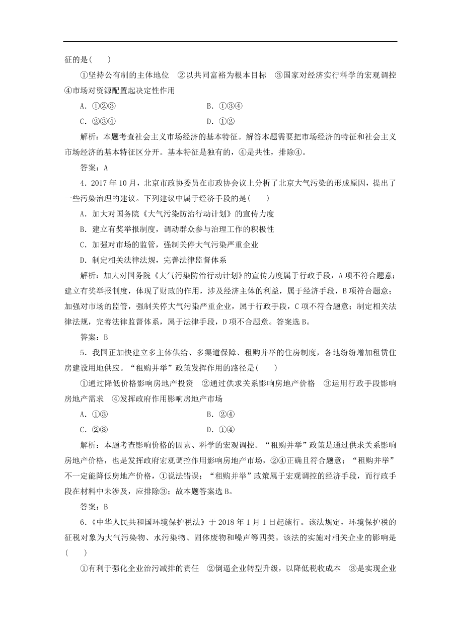 人教版高中政治必修一检测：社会主义市场经济（Word版含答案）