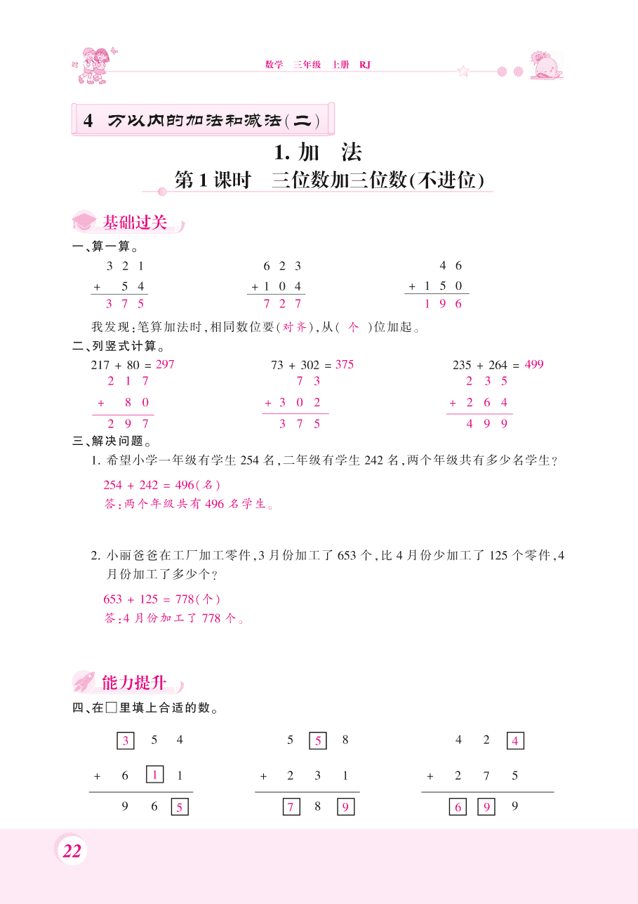 人教版三年级数学上册《三位数加三位数》课后习题及答案（PDF）