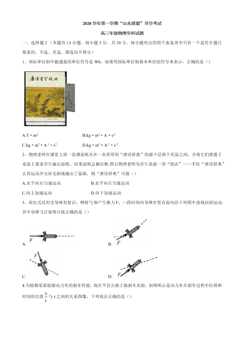 浙江省山水联盟2021届高三物理上学期开学试题（Word版附答案）