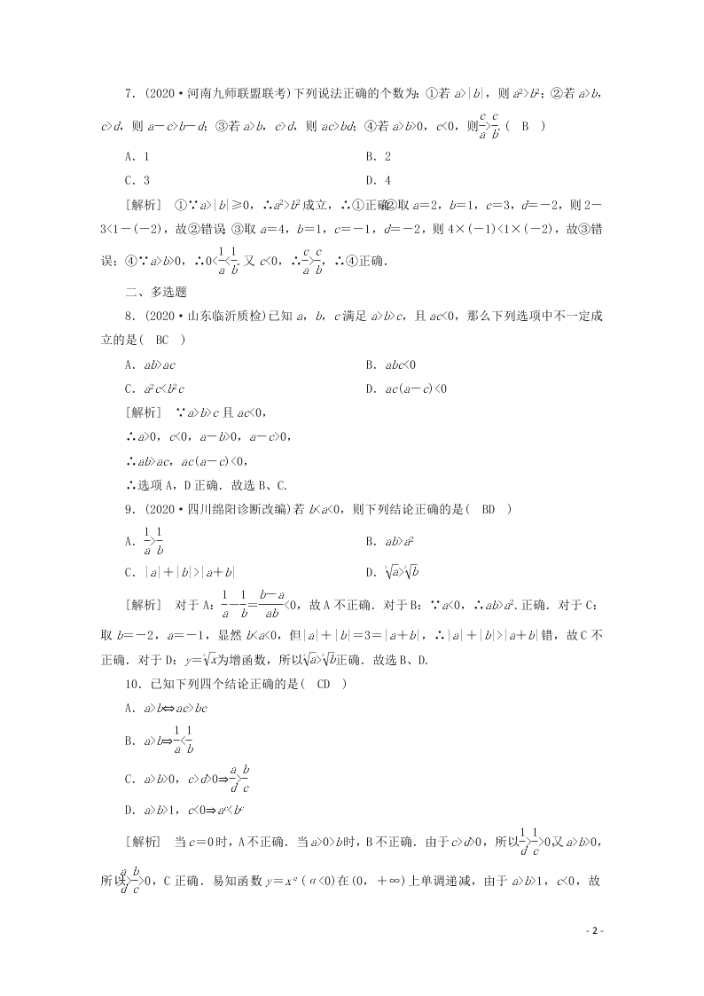 2021版高考数学一轮复习 第六章38不等关系与不等式 练案（含解析）