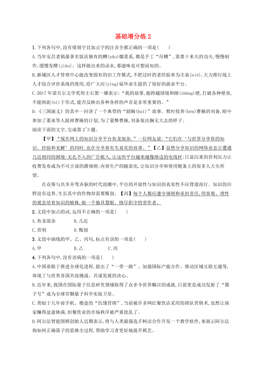 2020版高考语文一轮复习基础增分练2（含解析）