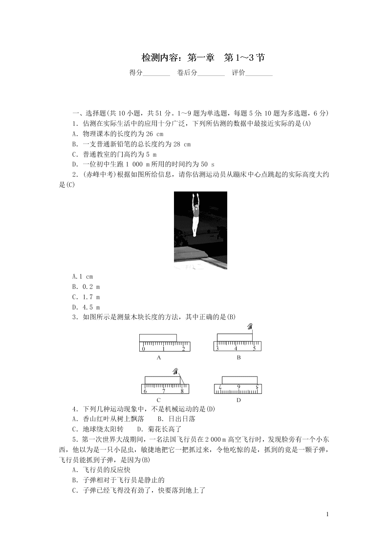 八年级物理上册周周清1检测内容第一章机械运动第1-3节（附答案新人教版）