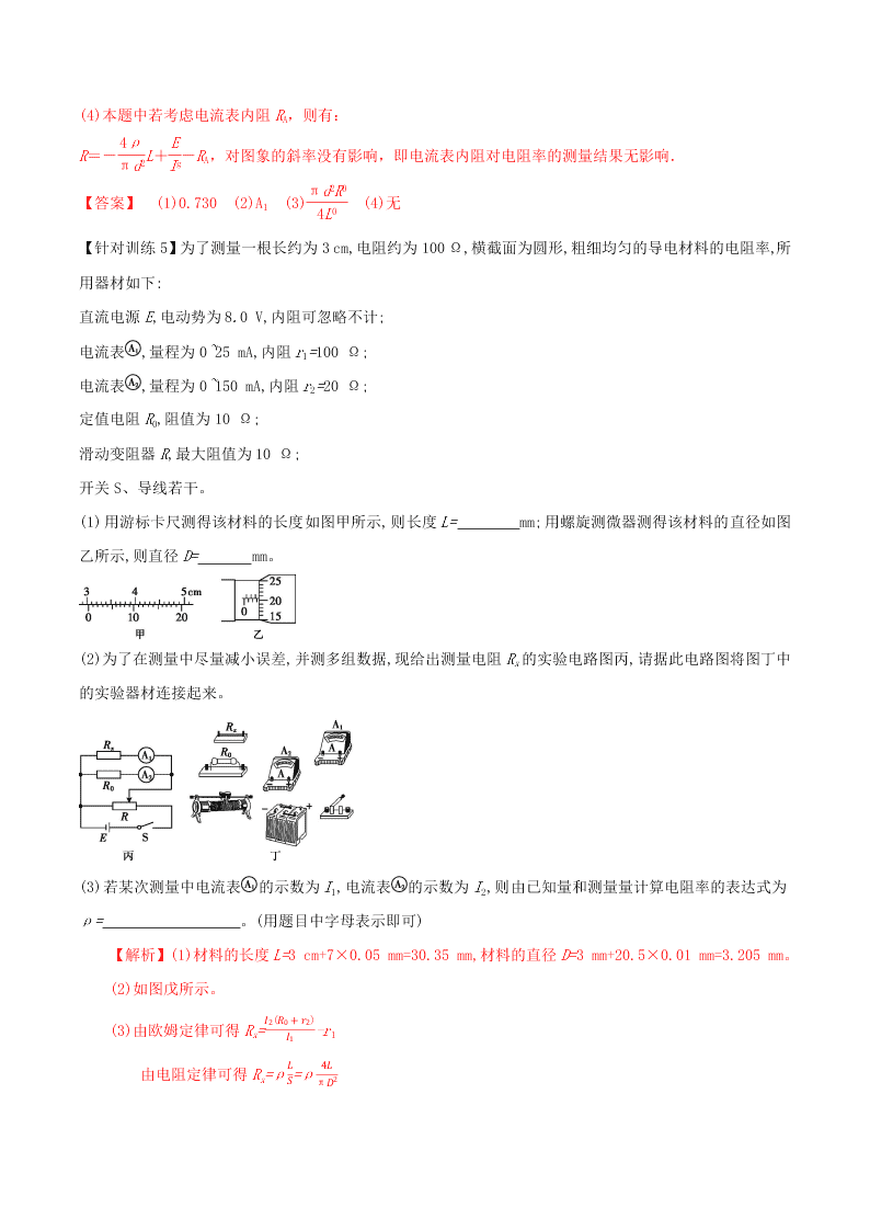 2020-2021年高考物理必考实验八：测定金属丝电阻率