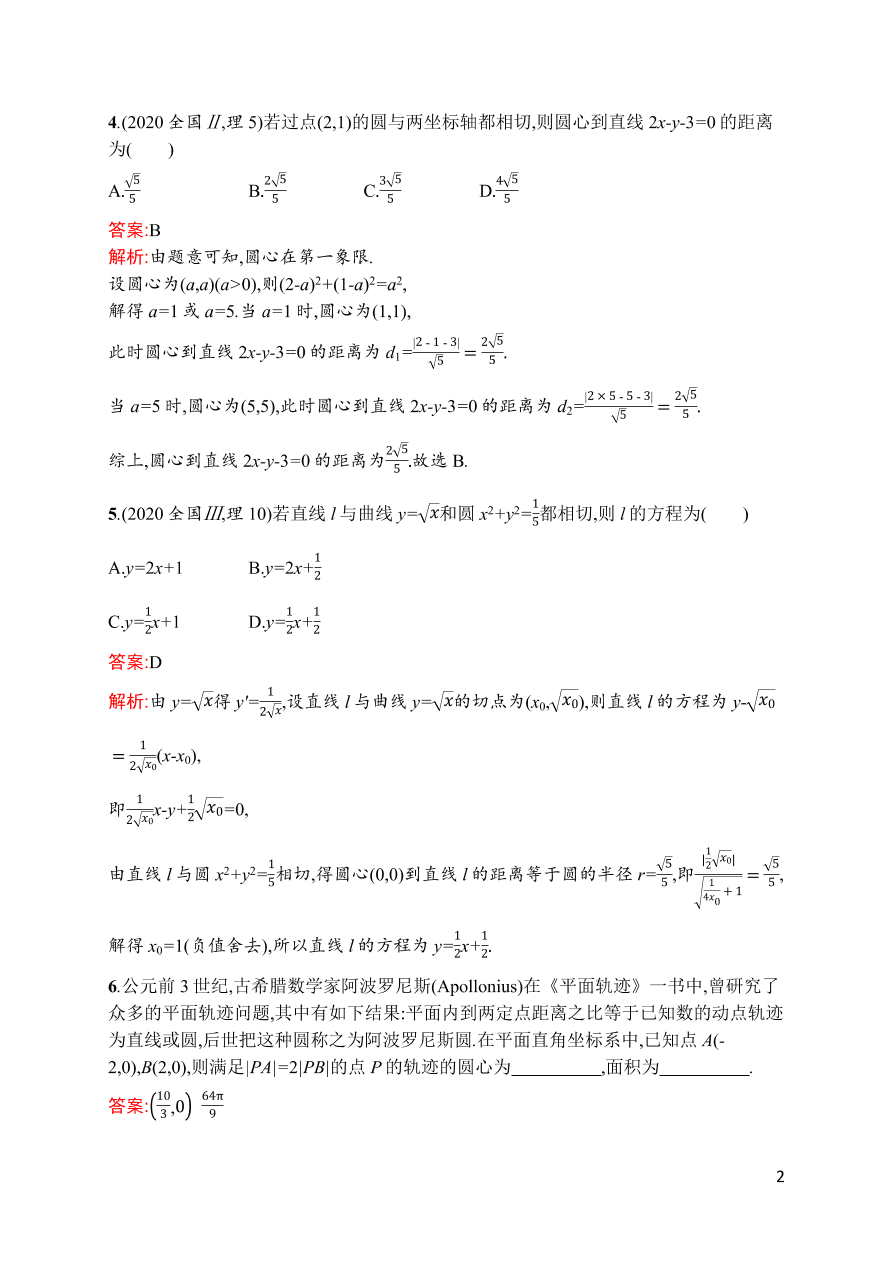 2021届新高考数学（理）二轮复习专题训练16直线与圆（Word版附解析）