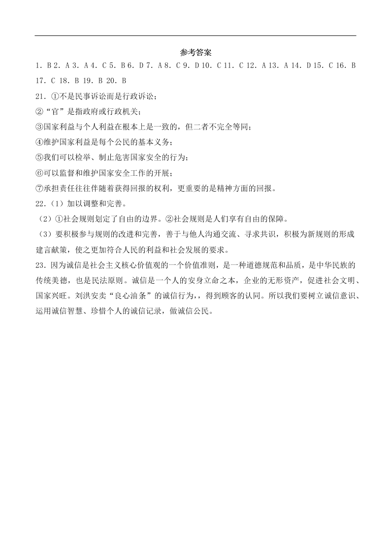 人教版初二政治上册第二单元检测题05《遵守社会规则》