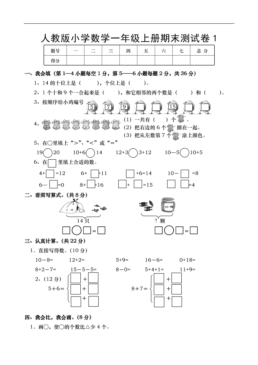 人教版小学数学一年级上册期末测试卷1