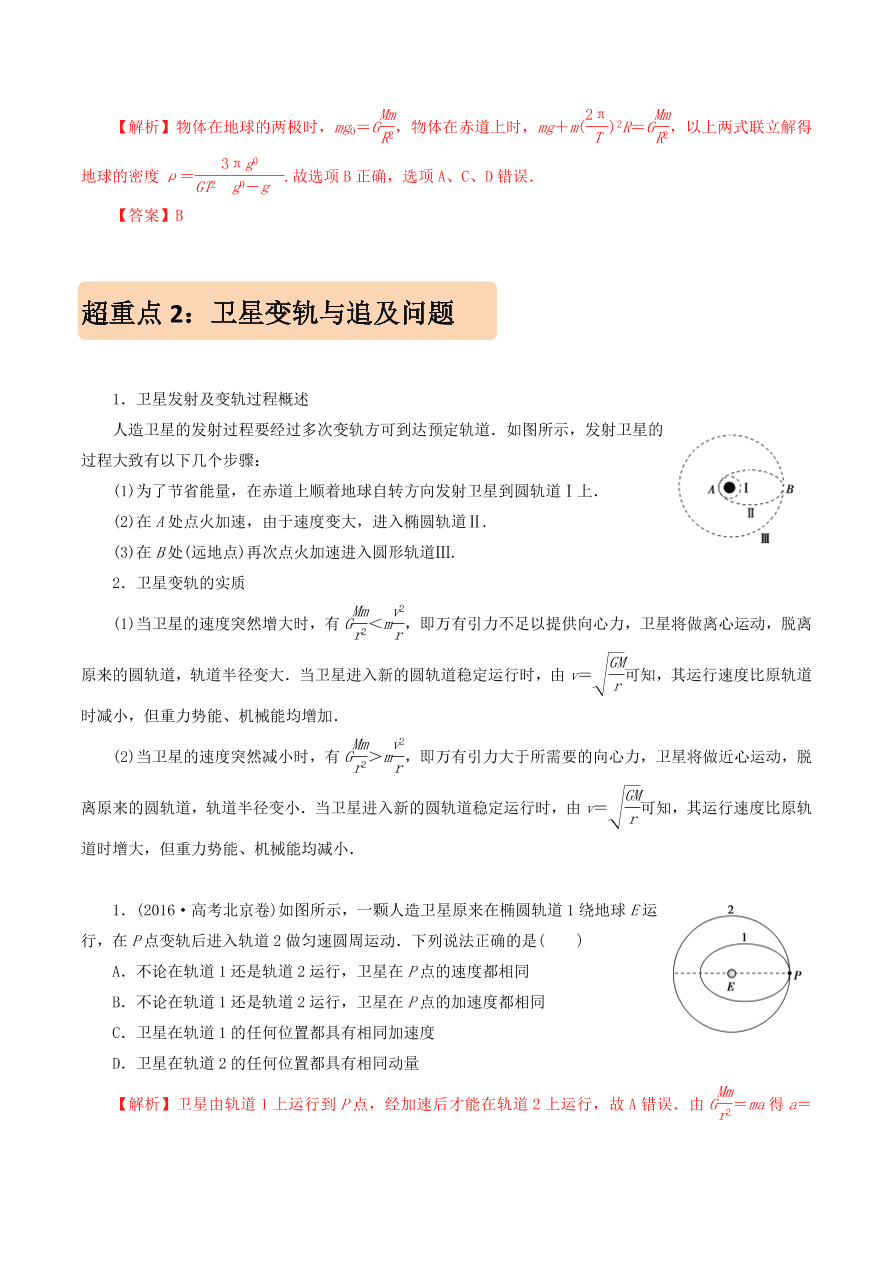 2020-2021年高考物理重点专题讲解及突破05：万有引力与航天   