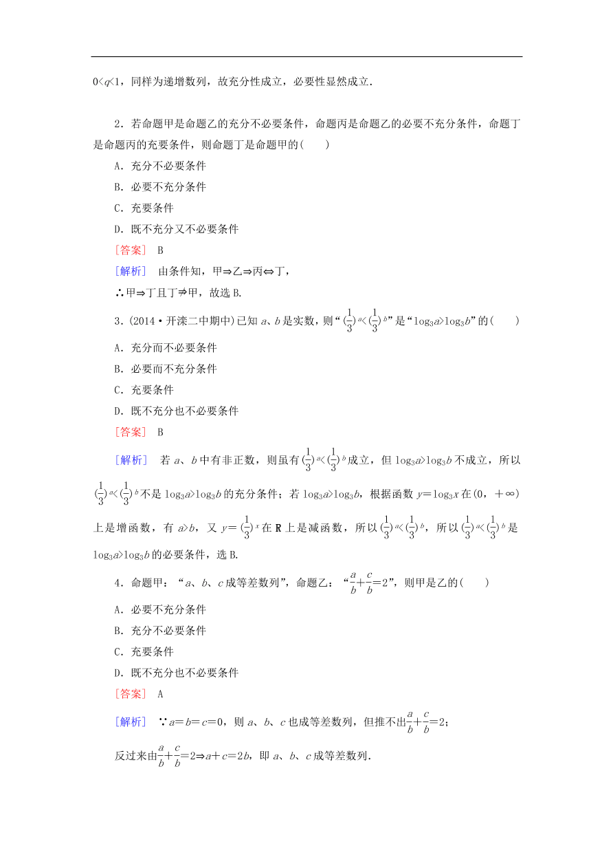 北师大版高三数学选修1-1《1.2.2充要条件》同步练习卷及答案