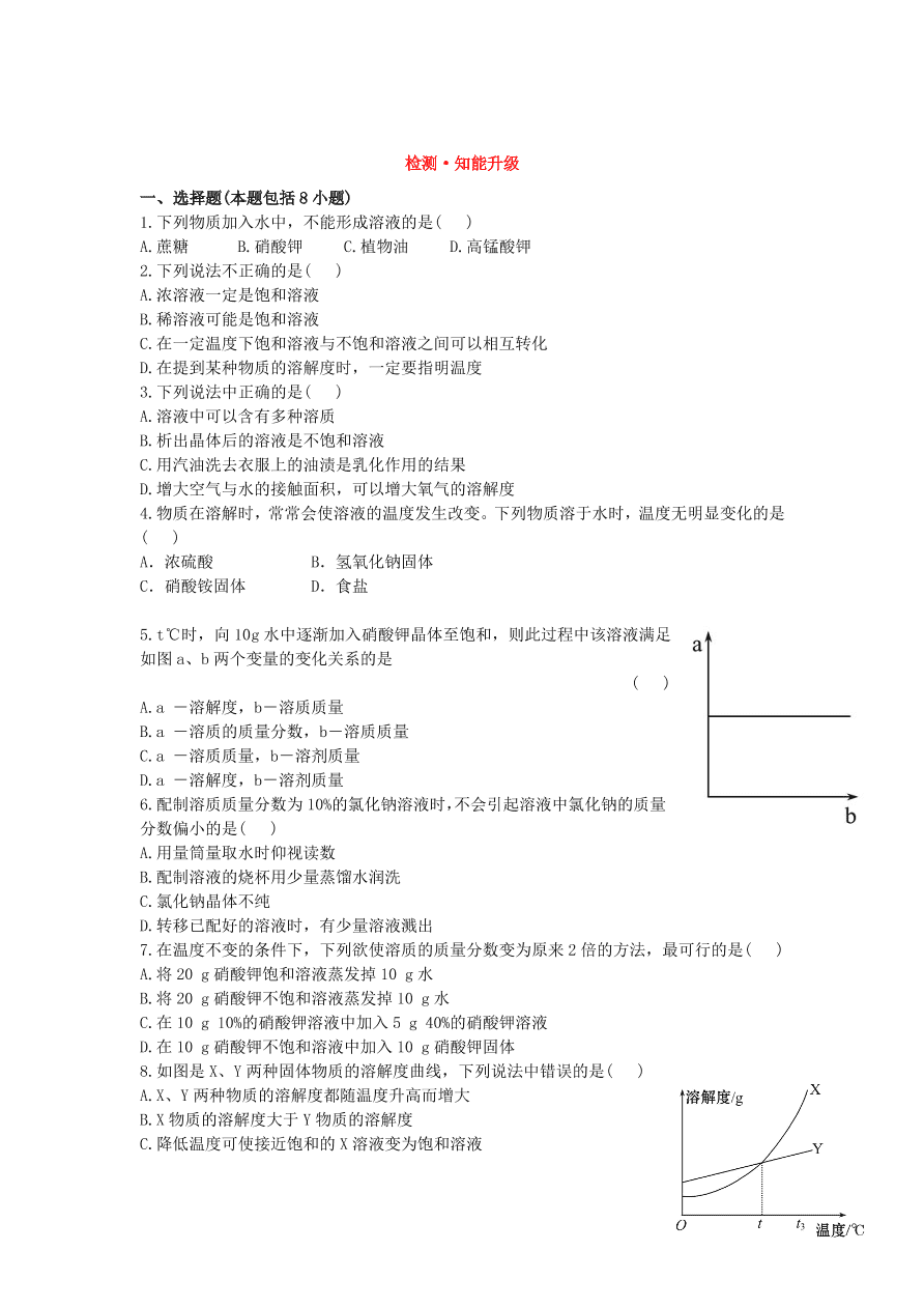 九年级化学下册单元检测试题——溶液