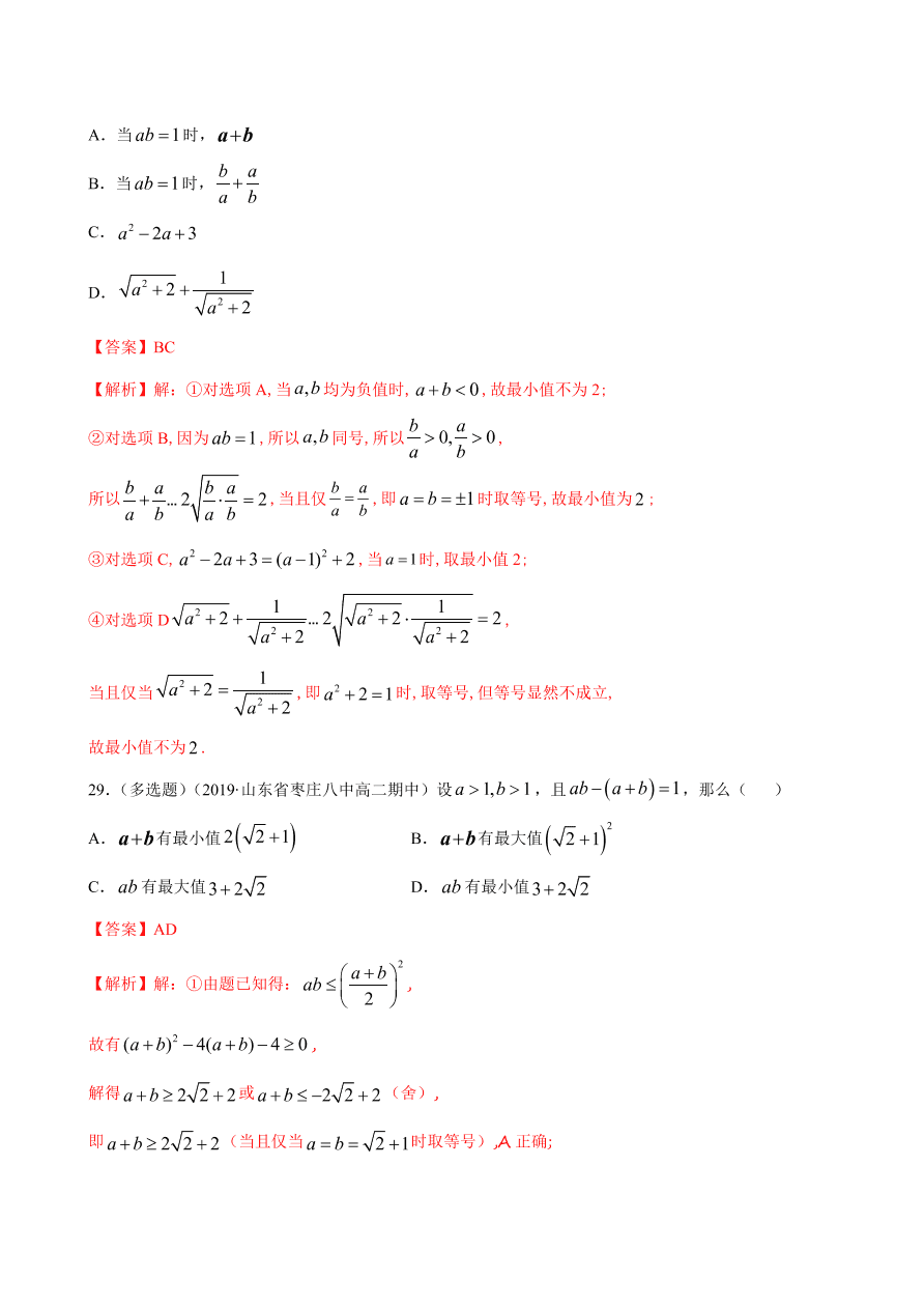 2020-2021学年高一数学课时同步练习 第二章 第2节 基本不等式