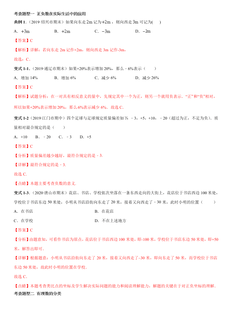 2020-2021学年人教版初一数学上册期中考点专题01 有理数的分类及数轴