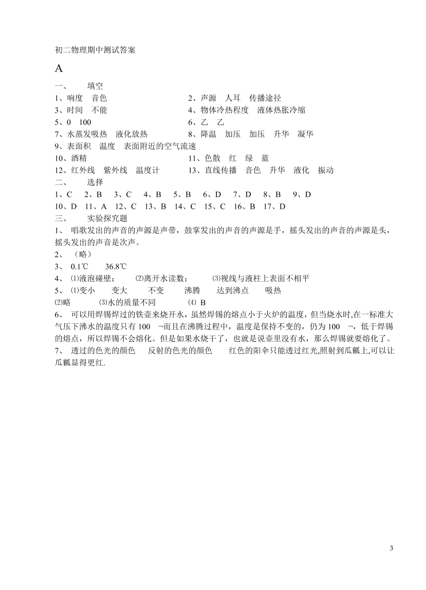 人教版八年级上册物理期中考试试卷A(含答案)