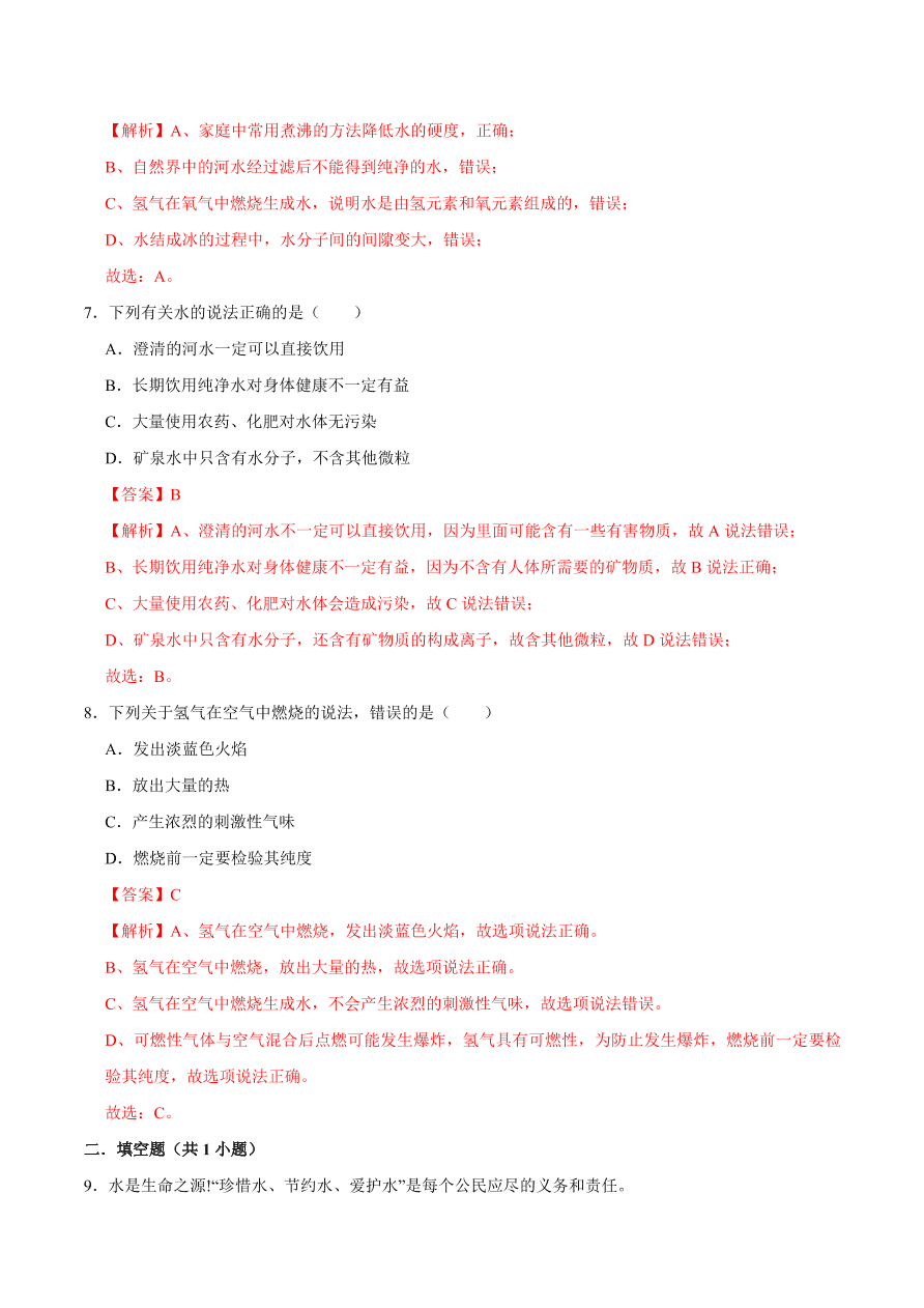 2020-2021学年人教版初三化学上期期中考单元检测 第四单元   自然界的水