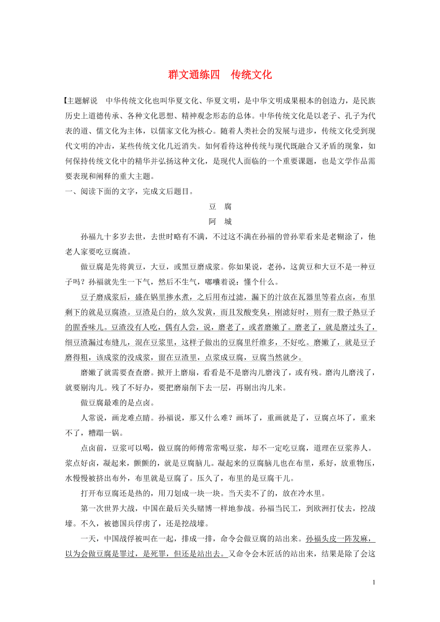 2020版高考语文第二章文学类文本阅读专题二群文通练四传统文化（含答案）