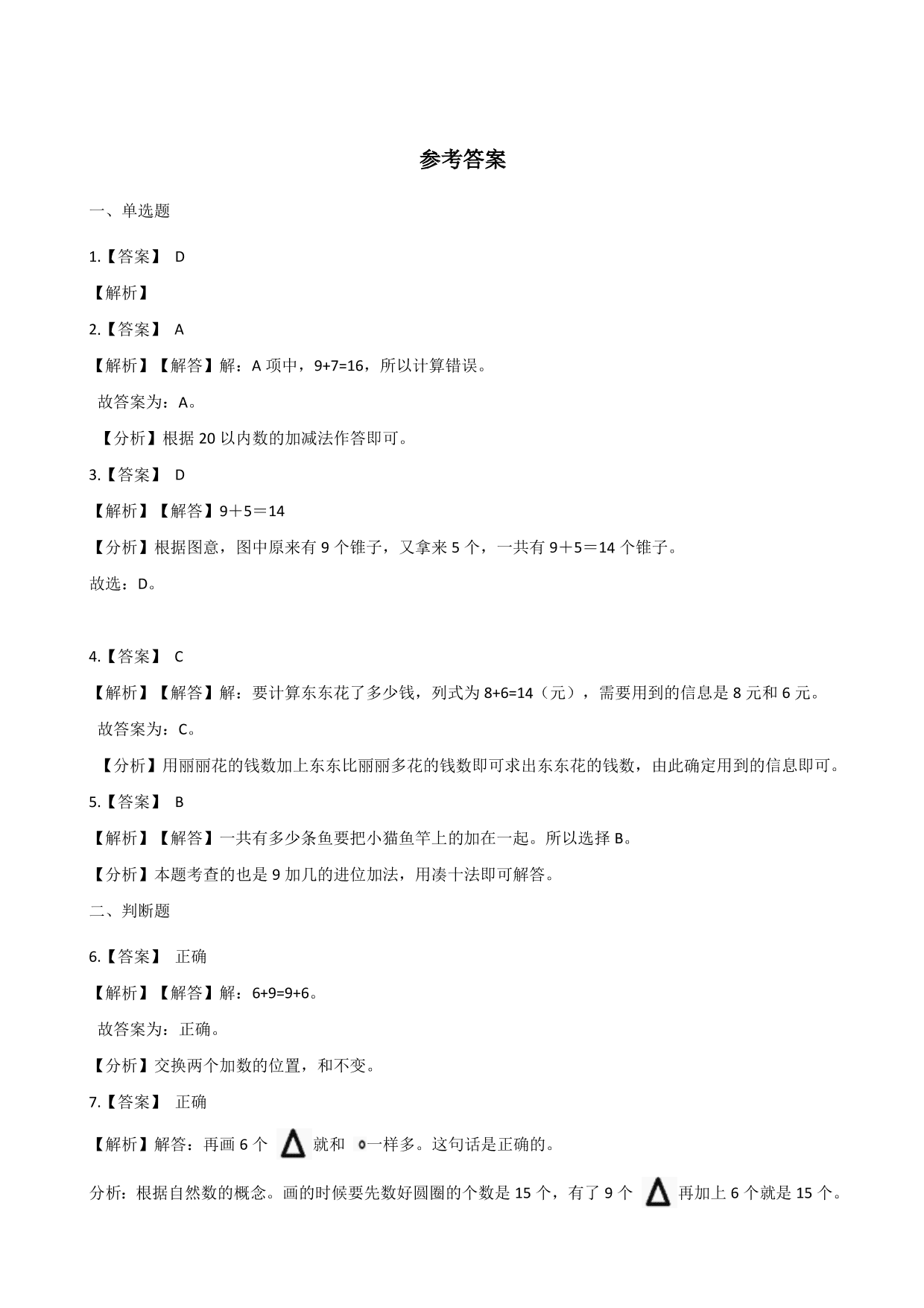 一年级上学期数学单元测试卷：20以内的进位加法（含答案）